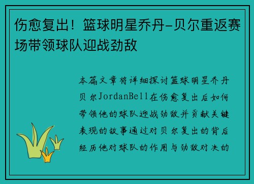 伤愈复出!篮球明星乔丹-贝尔重返赛场带领球队迎战劲敌 伤愈复出!篮球明星乔丹-贝尔重返赛场带领球队迎战劲敌