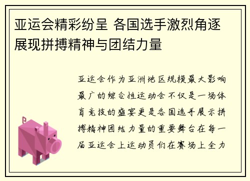 亚运会精彩纷呈 各国选手激烈角逐 展现拼搏精神与团结力量 亚运会精彩纷呈 各国选手激烈角逐 展现拼搏精神与团结力量