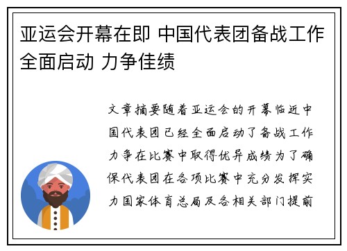 亚运会开幕在即 中国代表团备战工作全面启动 力争佳绩 亚运会开幕在即 中国代表团备战工作全面启动 力争佳绩