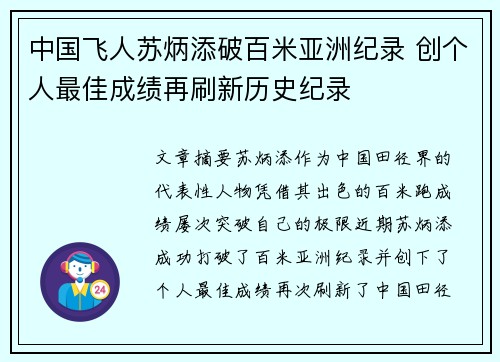 中国飞人苏炳添破百米亚洲纪录 创个人最佳成绩再刷新历史纪录 中国飞人苏炳添破百米亚洲纪录 创个人最佳成绩再刷新历史纪录