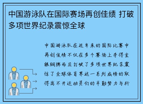 中国游泳队在国际赛场再创佳绩 打破多项世界纪录震惊全球 中国游泳队在国际赛场再创佳绩 打破多项世界纪录震惊全球