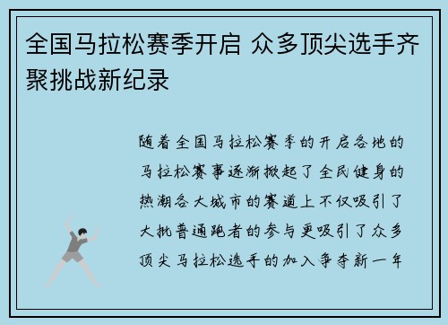 全国马拉松赛季开启 众多顶尖选手齐聚挑战新纪录 全国马拉松赛季开启 众多顶尖选手齐聚挑战新纪录
