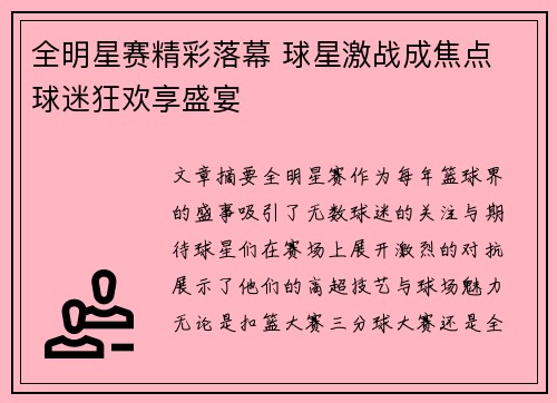 全明星赛精彩落幕 球星激战成焦点 球迷狂欢享盛宴 全明星赛精彩落幕 球星激战成焦点 球迷狂欢享盛宴