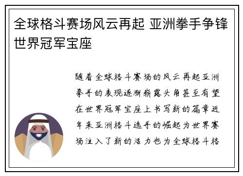 全球格斗赛场风云再起 亚洲拳手争锋世界冠军宝座 全球格斗赛场风云再起 亚洲拳手争锋世界冠军宝座