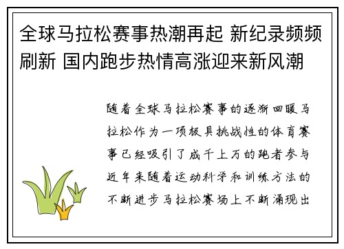 全球马拉松赛事热潮再起 新纪录频频刷新 国内跑步热情高涨迎来新风潮 全球马拉松赛事热潮再起 新纪录频频刷新 国内跑步热情高涨迎来新风潮