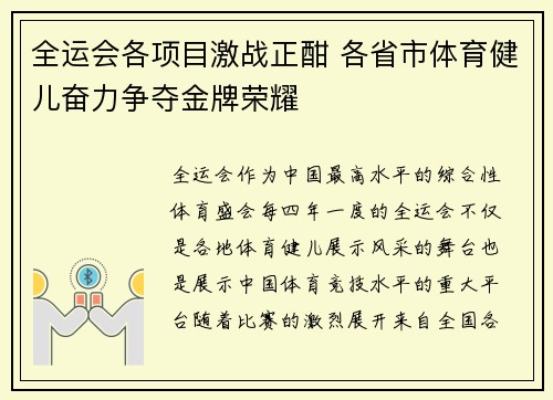 全运会各项目激战正酣 各省市体育健儿奋力争夺金牌荣耀 全运会各项目激战正酣 各省市体育健儿奋力争夺金牌荣耀