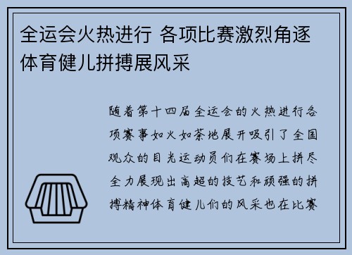 全运会火热进行 各项比赛激烈角逐 体育健儿拼搏展风采 全运会火热进行 各项比赛激烈角逐 体育健儿拼搏展风采