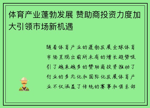 体育产业蓬勃发展 赞助商投资力度加大引领市场新机遇 体育产业蓬勃发展 赞助商投资力度加大引领市场新机遇