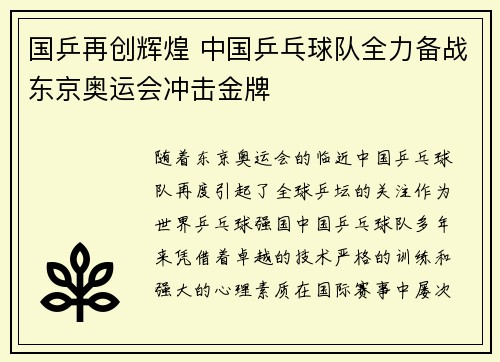 国乒再创辉煌 中国乒乓球队全力备战东京奥运会冲击金牌 国乒再创辉煌 中国乒乓球队全力备战东京奥运会冲击金牌