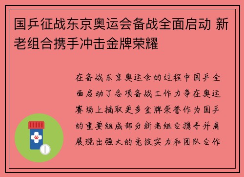 国乒征战东京奥运会备战全面启动 新老组合携手冲击金牌荣耀 国乒征战东京奥运会备战全面启动 新老组合携手冲击金牌荣耀