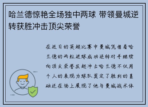 哈兰德惊艳全场独中两球 带领曼城逆转获胜冲击顶尖荣誉 哈兰德惊艳全场独中两球 带领曼城逆转获胜冲击顶尖荣誉
