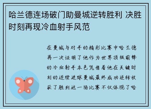 哈兰德连场破门助曼城逆转胜利 决胜时刻再现冷血射手风范 哈兰德连场破门助曼城逆转胜利 决胜时刻再现冷血射手风范
