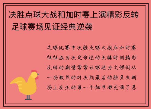 决胜点球大战和加时赛上演精彩反转 足球赛场见证经典逆袭