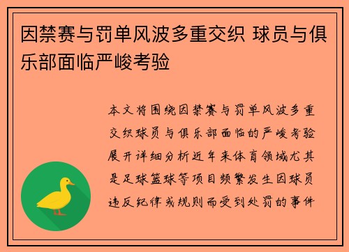 因禁赛与罚单风波多重交织 球员与俱乐部面临严峻考验