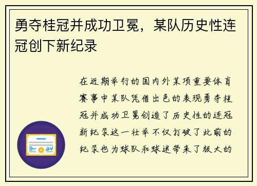 勇夺桂冠并成功卫冕，某队历史性连冠创下新纪录
