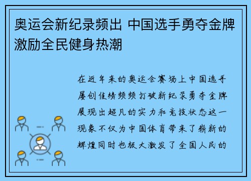 奥运会新纪录频出 中国选手勇夺金牌激励全民健身热潮 奥运会新纪录频出 中国选手勇夺金牌激励全民健身热潮