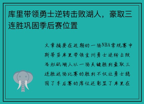 库里带领勇士逆转击败湖人，豪取三连胜巩固季后赛位置