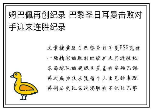 姆巴佩再创纪录 巴黎圣日耳曼击败对手迎来连胜纪录 姆巴佩再创纪录 巴黎圣日耳曼击败对手迎来连胜纪录