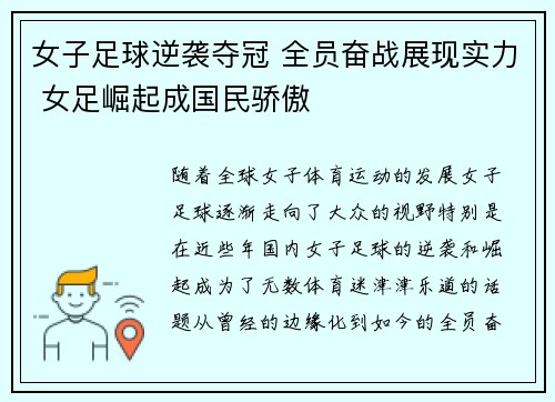 女子足球逆袭夺冠 全员奋战展现实力 女足崛起成国民骄傲 女子足球逆袭夺冠 全员奋战展现实力 女足崛起成国民骄傲