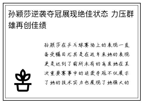 孙颖莎逆袭夺冠展现绝佳状态 力压群雄再创佳绩 孙颖莎逆袭夺冠展现绝佳状态 力压群雄再创佳绩