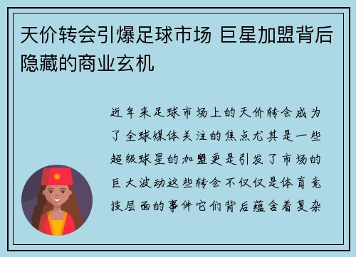 天价转会引爆足球市场 巨星加盟背后隐藏的商业玄机 天价转会引爆足球市场 巨星加盟背后隐藏的商业玄机