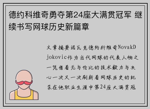 德约科维奇勇夺第24座大满贯冠军 继续书写网球历史新篇章 德约科维奇勇夺第24座大满贯冠军 继续书写网球历史新篇章