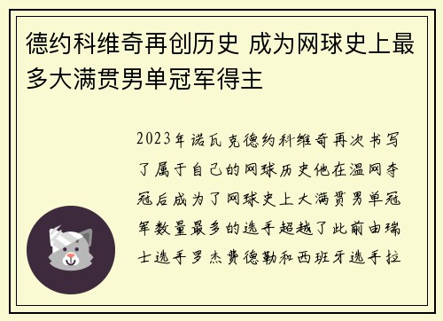 德约科维奇再创历史 成为网球史上最多大满贯男单冠军得主 德约科维奇再创历史 成为网球史上最多大满贯男单冠军得主