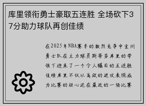 库里领衔勇士豪取五连胜 全场砍下37分助力球队再创佳绩 库里领衔勇士豪取五连胜 全场砍下37分助力球队再创佳绩