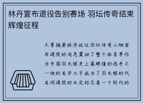 林丹宣布退役告别赛场 羽坛传奇结束辉煌征程 林丹宣布退役告别赛场 羽坛传奇结束辉煌征程