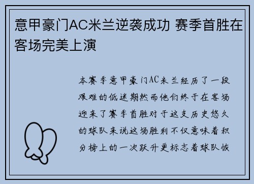 意甲豪门AC米兰逆袭成功 赛季首胜在客场完美上演 意甲豪门AC米兰逆袭成功 赛季首胜在客场完美上演