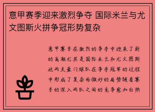 意甲赛季迎来激烈争夺 国际米兰与尤文图斯火拼争冠形势复杂 意甲赛季迎来激烈争夺 国际米兰与尤文图斯火拼争冠形势复杂