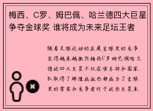 梅西、C罗、姆巴佩、哈兰德四大巨星争夺金球奖 谁将成为未来足坛王者 梅西、C罗、姆巴佩、哈兰德四大巨星争夺金球奖 谁将成为未来足坛王者