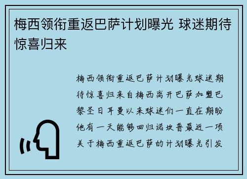 梅西领衔重返巴萨计划曝光 球迷期待惊喜归来 梅西领衔重返巴萨计划曝光 球迷期待惊喜归来
