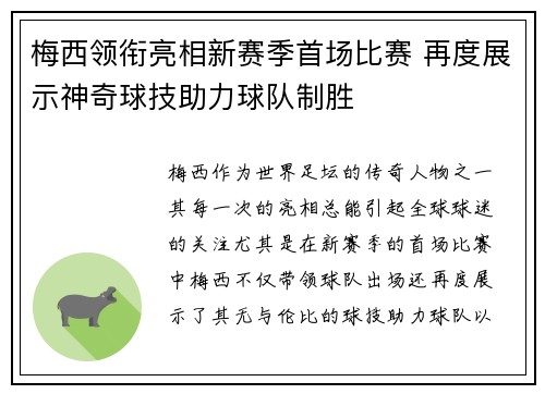梅西领衔亮相新赛季首场比赛 再度展示神奇球技助力球队制胜 梅西领衔亮相新赛季首场比赛 再度展示神奇球技助力球队制胜