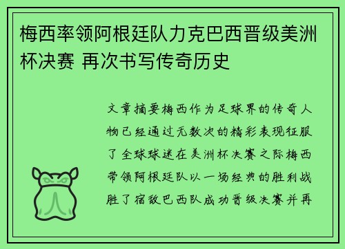 梅西率领阿根廷队力克巴西晋级美洲杯决赛 再次书写传奇历史 梅西率领阿根廷队力克巴西晋级美洲杯决赛 再次书写传奇历史