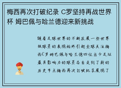 梅西再次打破纪录 C罗坚持再战世界杯 姆巴佩与哈兰德迎来新挑战 梅西再次打破纪录 C罗坚持再战世界杯 姆巴佩与哈兰德迎来新挑战