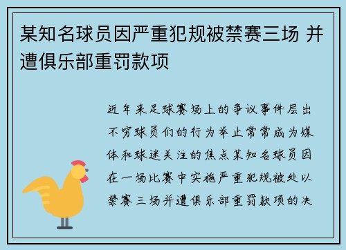 某知名球员因严重犯规被禁赛三场 并遭俱乐部重罚款项 某知名球员因严重犯规被禁赛三场 并遭俱乐部重罚款项