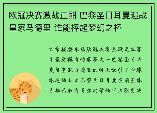 欧冠决赛激战正酣 巴黎圣日耳曼迎战皇家马德里 谁能捧起梦幻之杯 欧冠决赛激战正酣 巴黎圣日耳曼迎战皇家马德里 谁能捧起梦幻之杯