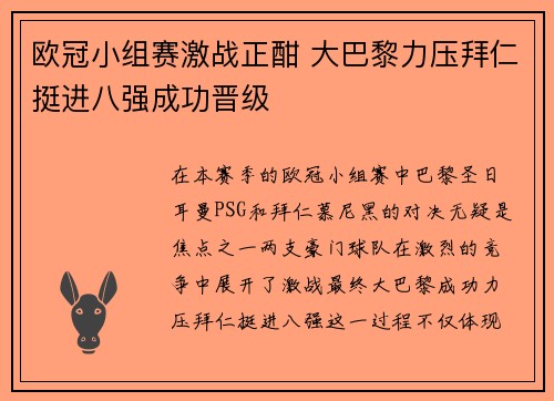 欧冠小组赛激战正酣 大巴黎力压拜仁挺进八强成功晋级 欧冠小组赛激战正酣 大巴黎力压拜仁挺进八强成功晋级
