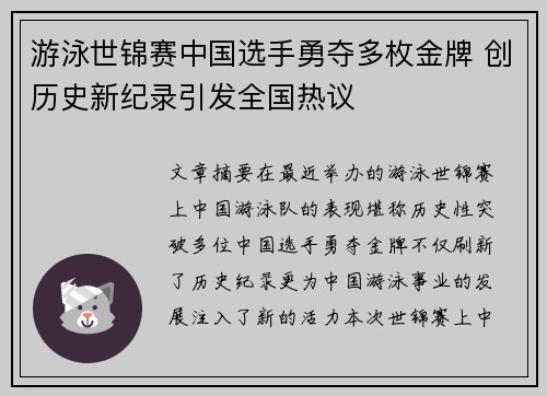 游泳世锦赛中国选手勇夺多枚金牌 创历史新纪录引发全国热议 游泳世锦赛中国选手勇夺多枚金牌 创历史新纪录引发全国热议