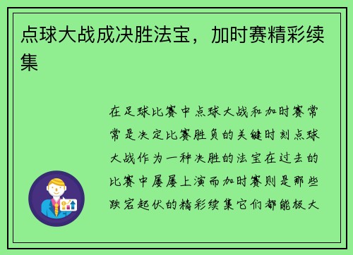 点球大战成决胜法宝,加时赛精彩续集 点球大战成决胜法宝,加时赛精彩续集