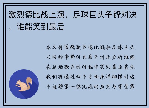激烈德比战上演,足球巨头争锋对决,谁能笑到最后 激烈德比战上演,足球巨头争锋对决,谁能笑到最后