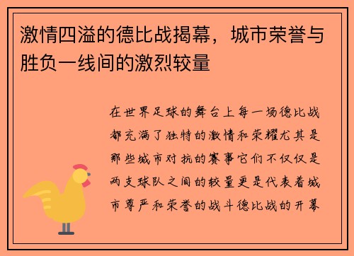 激情四溢的德比战揭幕,城市荣誉与胜负一线间的激烈较量 激情四溢的德比战揭幕,城市荣誉与胜负一线间的激烈较量