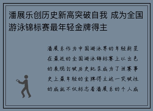 潘展乐创历史新高突破自我 成为全国游泳锦标赛最年轻金牌得主 潘展乐创历史新高突破自我 成为全国游泳锦标赛最年轻金牌得主
