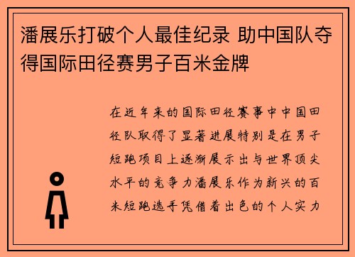 潘展乐打破个人最佳纪录 助中国队夺得国际田径赛男子百米金牌