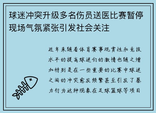 球迷冲突升级多名伤员送医比赛暂停现场气氛紧张引发社会关注 球迷冲突升级多名伤员送医比赛暂停现场气氛紧张引发社会关注