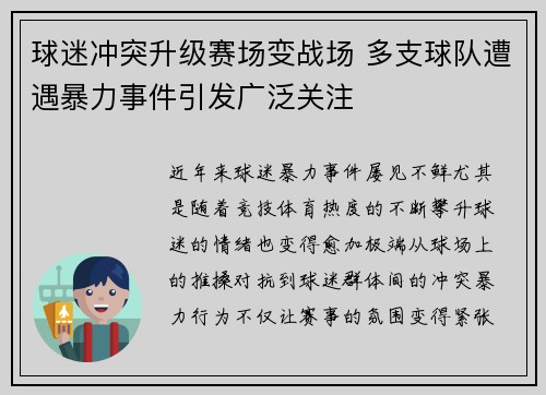 球迷冲突升级赛场变战场 多支球队遭遇暴力事件引发广泛关注 球迷冲突升级赛场变战场 多支球队遭遇暴力事件引发广泛关注