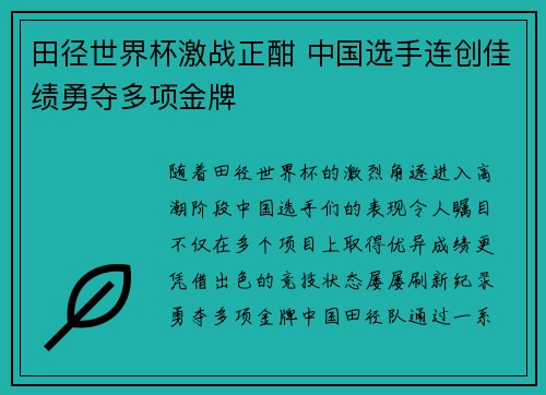 田径世界杯激战正酣 中国选手连创佳绩勇夺多项金牌 田径世界杯激战正酣 中国选手连创佳绩勇夺多项金牌