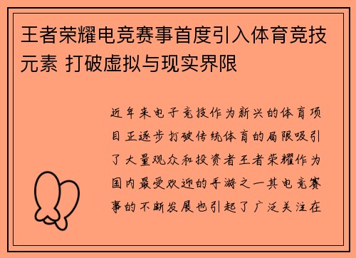 王者荣耀电竞赛事首度引入体育竞技元素 打破虚拟与现实界限 王者荣耀电竞赛事首度引入体育竞技元素 打破虚拟与现实界限