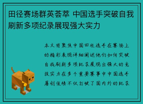 田径赛场群英荟萃 中国选手突破自我刷新多项纪录展现强大实力 田径赛场群英荟萃 中国选手突破自我刷新多项纪录展现强大实力